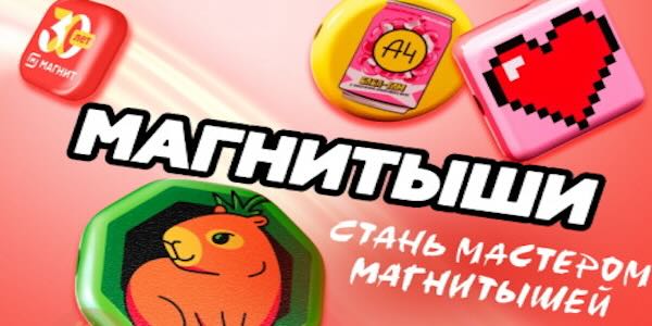 Магнитыши в Магните