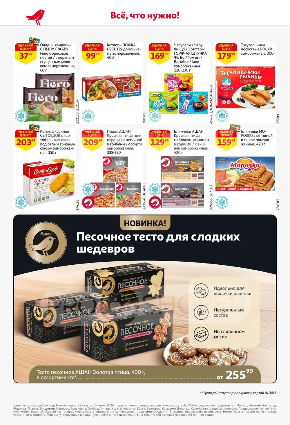 Ашан-скидки