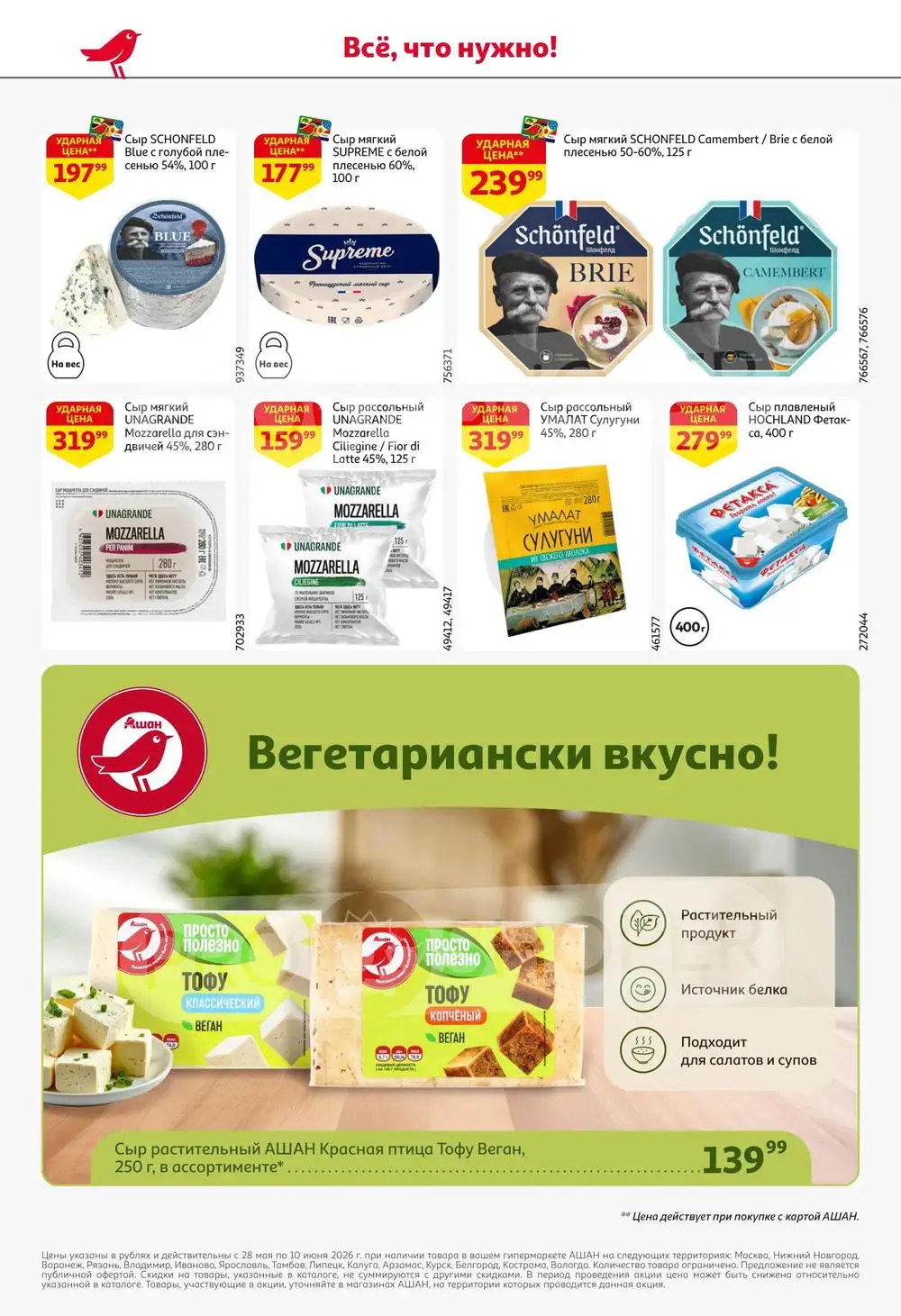 Ашан-скидки