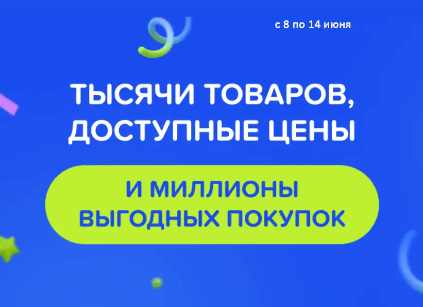 Акции в Фикс Прайс